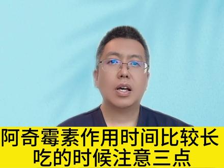 阿奇霉素作用时间比较长,吃的时候注意三点 #专业健康科普送给咱爸妈 #dou来说健康 #开启硬核医学科普时代
