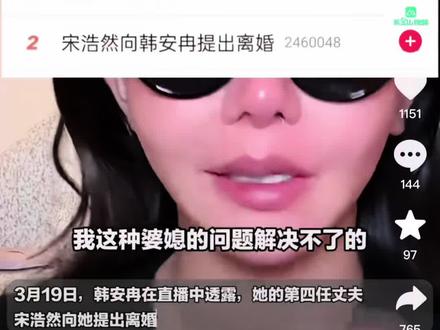 韩安冉四次离婚的心理分析,她在找什么 近期韩安冉和宋浩然在直播中,都表示对感情失望。。韩安冉为什么缺爱?为什么她说不能没有爱情。她的纯真和绝望在哪里。为什么每次都是大帅哥,婚姻到底谁对谁错。#韩安冉宋浩然 #韩安冉四婚