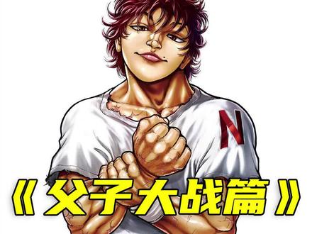 父子大战篇66:勇次郎对着刃牙弯腰鞠躬,最强称号即将换人?#动漫推荐 #范马刃牙