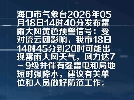 海口市气象台发布雷雨大风黄色预警信号