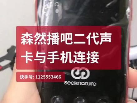 森然播吧二代声卡与手机连接基本操作方法#网红直播神器 #直播声卡