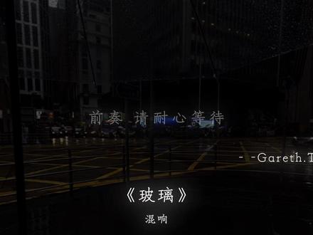 Gareth.T- - -《玻璃》已经正式上线啦#戴上耳机 #玻璃 #音乐分享 #音乐
