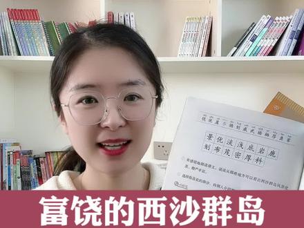 小练笔——《富饶的西沙群岛》,这样写很简单。#写作 #小练笔