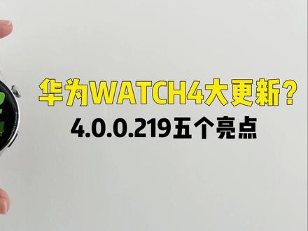 HUAWEI Watch4迎来特大更新?!#知识领航者#华为watch4#固件更新 #华为watch