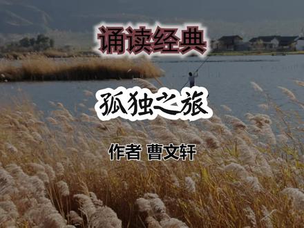 诵读《孤独之旅》作者曹文轩 #读书