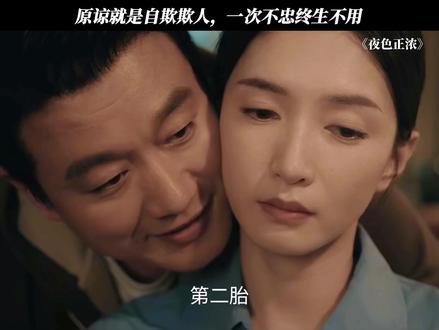 原谅就是自欺欺人,一次不忠终生不用 #夜色正浓