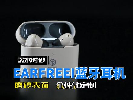 弱水时砂earfree硅晶麦克风,总续航25小时以上。无线充电和有线充电双模式 #蓝牙耳机 #电子产品