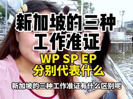 新加坡的几种工作准证代表什么?有哪些利弊?@张张在新加坡 #海外生活 #新加坡 #出国