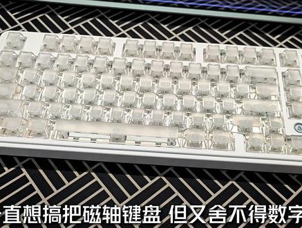 办公游戏通吃?这把98配列磁轴键盘有点东西 想要数字区又怕吵?黑爵AK980MAX V2冰川白+银耳轴安排上了!Gasket结构手感润,声音收敛不扰人,8K回报率游戏也跟手,实用党挺香#黑爵 #黑爵AK980MAXV2 #黑爵AK980MAX #磁轴键盘 #无畏契约
