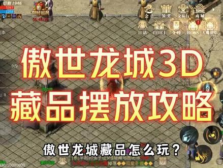 #永恒屠龙3d传奇 #永恒屠龙3d版 #永恒屠龙3d传奇手游 #傲世龙城礼包码 #永恒屠龙 #傲世龙城 永恒屠龙3d传奇手游傲世龙城3d版藏品摆放攻略!#永恒屠龙3d传奇直播 #永恒屠龙3d礼包兑换码 #永恒屠龙3d攻略 #永恒屠龙3d会员 @DOU+小助手