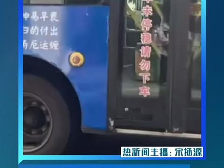 四川一公交车标语“贞洁是女孩最高贵的嫁妆”引争议,当地交通运输局:已撤下,系一奶粉企业投放#热点#公交车#标语#奶粉