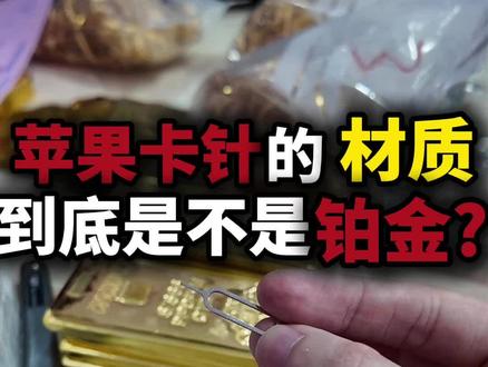 苹果卡针炒到 300 元?号称铂金材质!实测打假来了 #数码打假 #黄金 #铂金 #贵金属