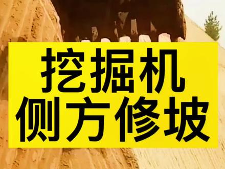 #挖掘机 快速学会侧方修坡。#江西挖掘机培训 #江西挖掘机培训学校