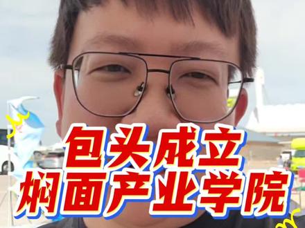 天呐!包头成立全国首家焖面产业学院?#焖面产业学院 #包头 #焖面 #包头美食