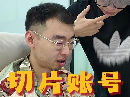 切片账号怎么拿授权 #切片 #切片授权 #直播切片 #干货分享
