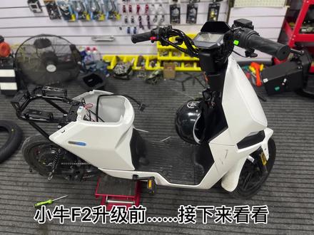 这就是小牛F2车主想要的效果#小牛电动车 #小米九号电动车 #小牛改装
