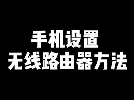 手机设置无线路由器方法