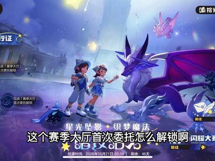 如何完成赛季大厅首次委托,开启代币商店