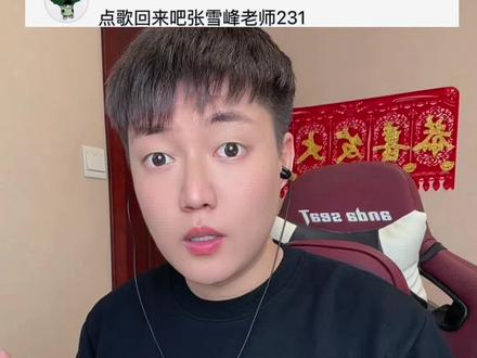 回来吧张雪峰老师 #张雪峰 #尚益欧巴 @抖音小助手 @DOU+小助手