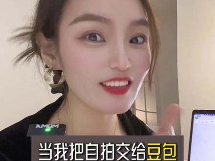 豆包P图指令教程,适用你的照片
试试看,你有多美#豆包P图 #豆包指令 #豆包教程 #写真照片#爆款视频上热门