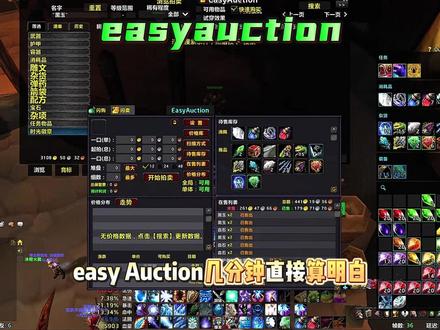 时光服必看!泰坦碎片别乱换用这个插件,秒选最高收益、最好卖 #魔兽世界时光服 #泰坦碎片攻略 #魔兽搬砖赚钱 #时光服插件推荐 #游戏日常
时光服兄弟们注意!泰坦碎片千万别乱换!
到底换什么收益最高、换什么最好卖?绝对是现在时光服顶流热点!
泰坦碎片打本、日常、双采就能囤一堆,可换材料太多,挨个查拍卖行太费劲。
今天教你们用时光服最强拍卖插件 EasyAuction,几分钟直接算明白!
打开拍卖行,插件选全量扫描,3-5 分钟搞定。
电脑配置低的,关掉其他插件只开它,速度直接拉满!
扫完点开价格库,按每碎片价值排序,利润高低一眼看清。
⚠️重点!别只看最高利润,一定要看销量!
现在金价内卷,换一堆卖不掉直接滞销,血亏!
用这个方法,碎片收益直接最大化!