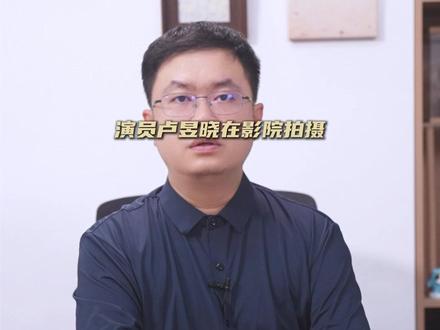 明星屏摄道歉,到底踩了哪条法律红线?#抖来普法2026 #卢昱晓因屏摄争议发文道歉