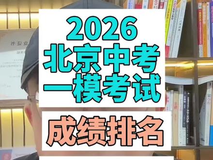 2026北京中考一模排名 房山区 2026北京中考中考一模排名,房山区排名多少,可以上什么学校?纯属个人预估,切勿对好入座。#北京初升高 #2026北京中考 #房山#房山中考#中考一模