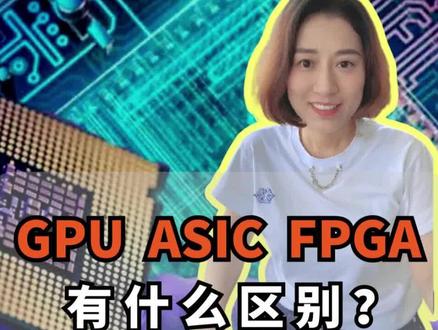 搞AI、搭算力只能靠GPU吗?GPU、ASIC、FPGA又有什么区别?#GPU #英伟达 #FPGA #ASIC