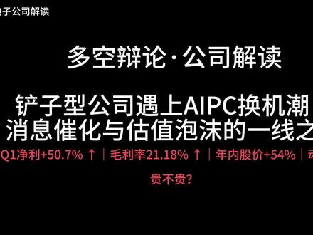 春秋电子铲子型公司遇上AIPC换机潮! 铲子型公司遇上AIPC换机潮!春秋电子:消息催化与估值泡沫的一线之隔#英伟达 #Computex2026 #财经知识 #财报解读 #N1X