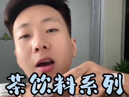 茶饮料该怎么选才不会踩坑呢?看到最后!#测评 #茶饮料 #饮料推荐 #仙女都在喝什么 #零糖