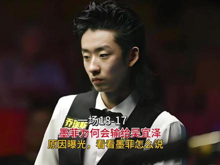 一场18-17,墨菲为何会输给吴宜泽?原因曝光!