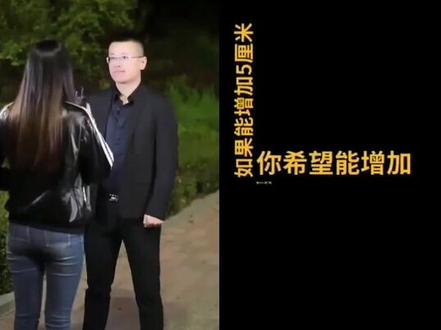 如果能增加五厘米,你会选什么?答案霸气了!