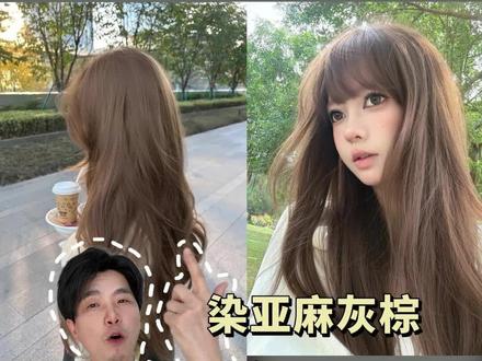 不漂直染亚麻灰棕简简单单!我来教你和理发师沟通的正确话术 绝对好看!#真实生活分享计划 #亚麻灰棕 #发色推荐 #染发 #发色