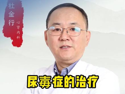尿毒症怎么治疗?#健康科普 #医学科普 #涨知识 #中医 #肾