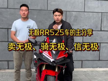 #无极 #无极525rr #春风450sr 无极机车,不止于品控
