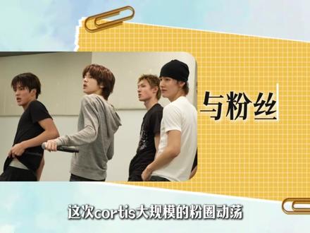 cortis出道四个月就因区别对待中粉而“翻车”? 这究竟是“营销过头”还是“缺乏诚意”?#cortis #金主训 #安乾镐#马丁 #kpop