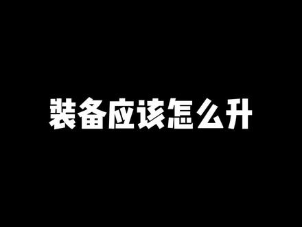 装备应该怎么升
#梦幻西游网页版 #我的游戏日常