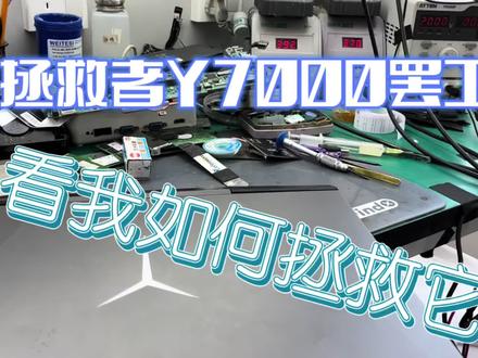 拯救者Y7000罢工 #笔记本维修 #显卡 #芯片级维修 #维修 #苹果 #组装电脑 #数码科技