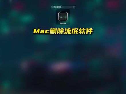 一个Mac小技巧,解决了流氓软件无法删除问题#macbook使用技巧 #Mac软件 #苹果电脑