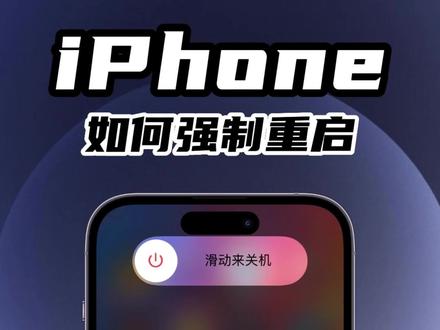 iPhone如何强制关机?三秒教会你#iPhone #iphone小技巧 #iphone使用技巧 #科技数码 #知识分享 #iphone强制重启方法