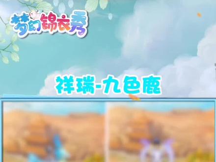 祥瑞-九色鹿,如果你有5个颜色,可以激活自动换色哦!#梦幻西游
