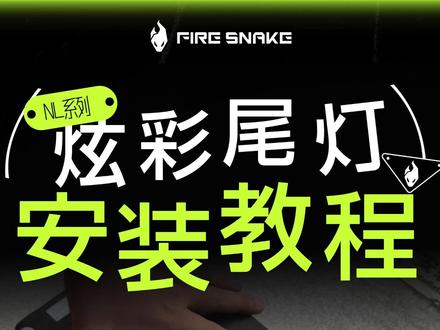 火蛇科技|NLT尾灯安装教程来啦! 🟢NL NLT N1S NQI车型适配
🟢不同车型同一个选择,告别单调,为你的小牛增添色彩
🟢晒出你的定制色,彰显你的专属风格
🟢全新升级更好的智控APP:星光奔跑! 比旧版APP更多自定义的设定功能!
·
「火蛇科技 致力于打造更优质的电动车产品」
关于🛵电动车产品需求 欢迎评论区留言~
#nlt #小牛尾灯 #火蛇科技 #安装教程 #电动车
