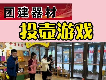 #企业拓展团建 #投壶挑战 #团队力量 关注我,更多精彩好玩游戏推荐给您