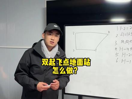 双起飞点地面站怎么做?#濮阳无人机培训 #无人机地面站 #无人机培训 #地面站