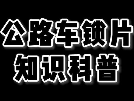 《公路车锁片知识科普及初步安装教程》