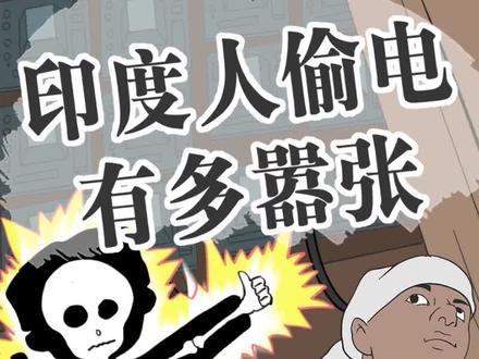 印度人偷电有多疯狂,靠着空口白牙一顿操作?#印度#电网#电费#涨知识#冷知识#轻漫计划