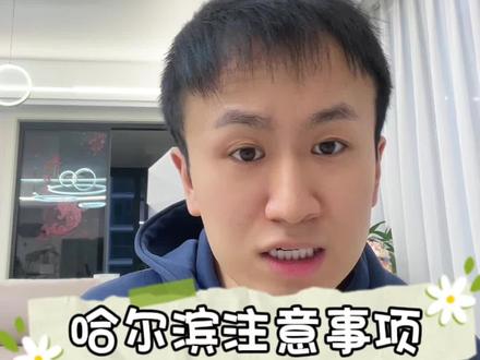 去哈尔滨玩有什么注意事项#哈尔滨旅游攻略 #哈尔滨 #冰雪大世界
