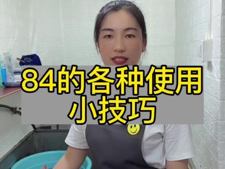 84是把双刃剑,用好了可以解决我们生活当中很多问题#洗鞋 #油渍 #衣服染色 #实用小技巧 #洗衣服