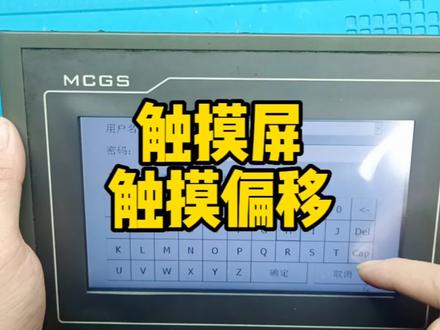 昆仑通态触摸屏触摸偏移维修南昌触摸屏人机界面维修#电路板维修 #工业电路板维修 #工控自动化