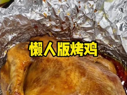 今年年夜饭如果要露一手的话一定要做这个烤鸡!简单又好吃!#空气炸锅美食 #美味窑鸡 #跟着抖音学做菜 #烤鸡 @DOU+小助手